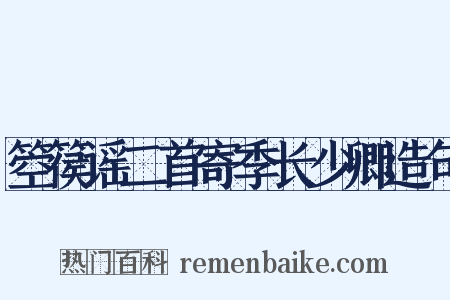 箜篌谣二首寄季长少卿造句是什么意思的图片